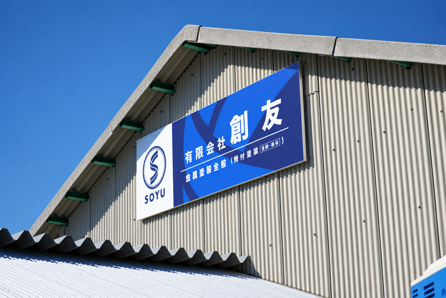 三良坂工場の外観